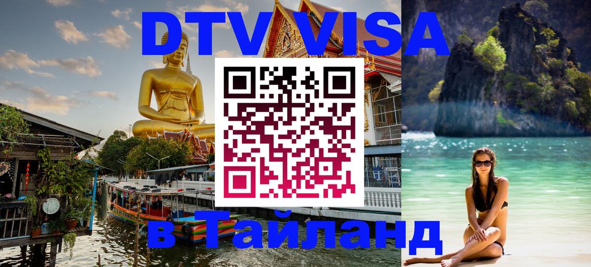 Цены на DTV визу в Таиланд — пакеты услуг, достаточно даже паспорта - 18.11.2025 
